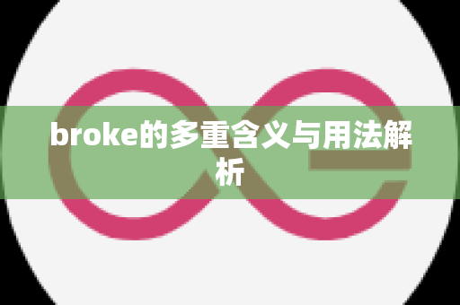 broke的多重含义与用法解析