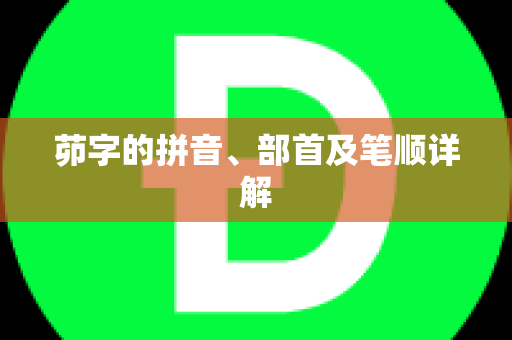 茆字的拼音、部首及笔顺详解