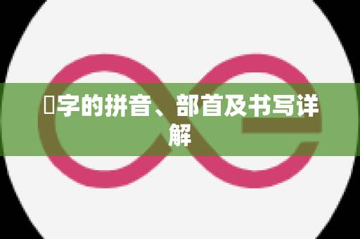 冚字的拼音、部首及书写详解