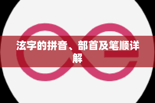 泫字的拼音、部首及笔顺详解