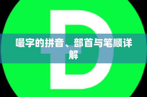 嘬字的拼音、部首与笔顺详解