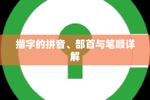 揩字的拼音、部首与笔顺详解