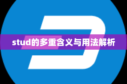 stud的多重含义与用法解析