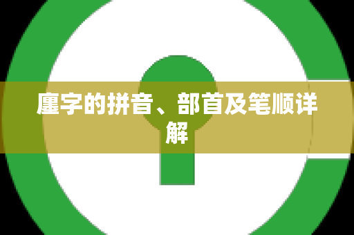 廛字的拼音、部首及笔顺详解