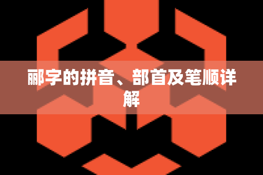 郦字的拼音、部首及笔顺详解