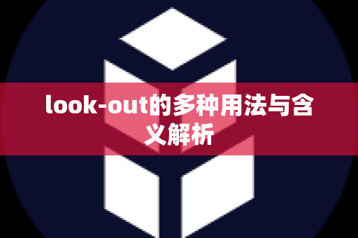 look-out的多种用法与含义解析