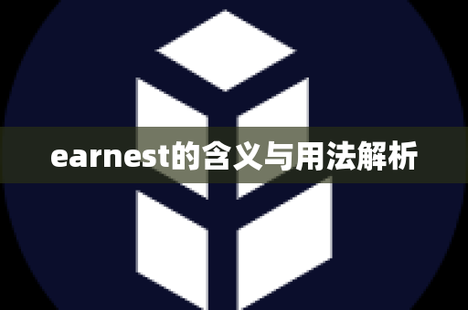 earnest的含义与用法解析