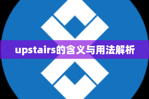 upstairs的含义与用法解析