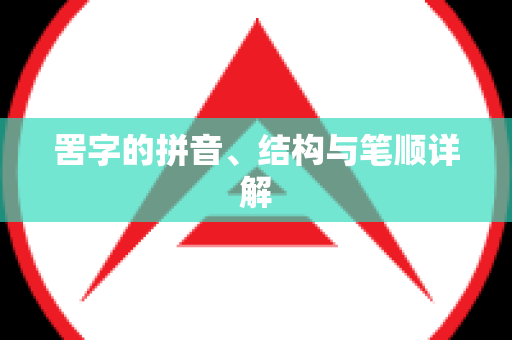 罟字的拼音、结构与笔顺详解