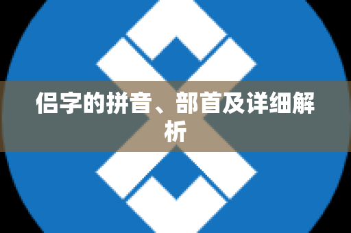 侣字的拼音、部首及详细解析