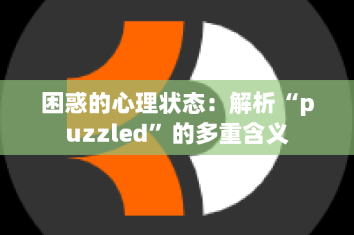 困惑的心理状态：解析“puzzled”的多重含义