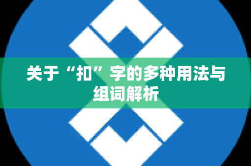 关于“扣”字的多种用法与组词解析