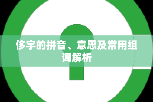 侈字的拼音、意思及常用组词解析