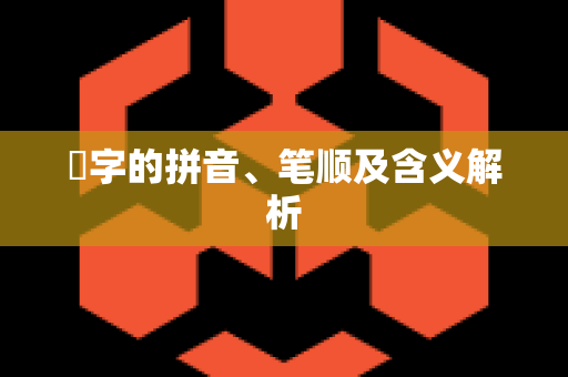 璟字的拼音、笔顺及含义解析