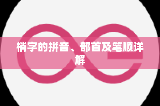 梢字的拼音、部首及笔顺详解