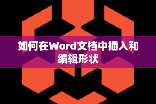 如何在Word文档中插入和编辑形状