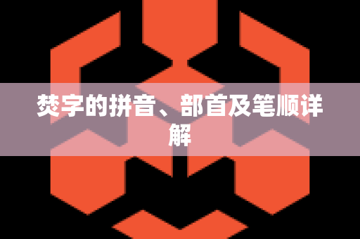 焚字的拼音、部首及笔顺详解