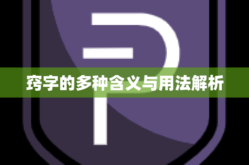 窍字的多种含义与用法解析