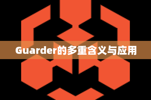 Guarder的多重含义与应用