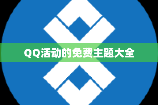 QQ活动的免费主题大全