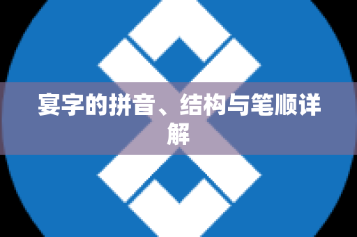 宴字的拼音、结构与笔顺详解