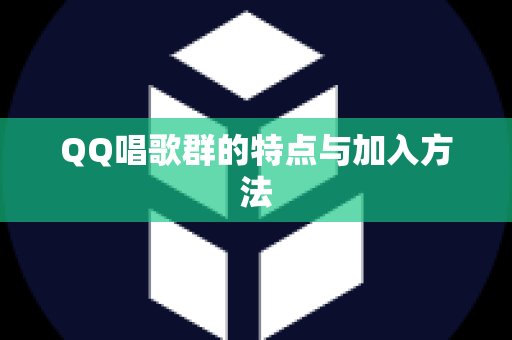 QQ唱歌群的特点与加入方法