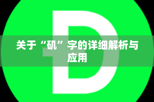 关于“矶”字的详细解析与应用