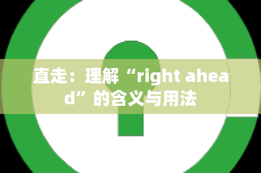 直走：理解“right ahead”的含义与用法