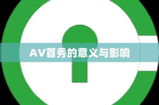 AV首秀的意义与影响