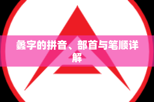 蠡字的拼音、部首与笔顺详解