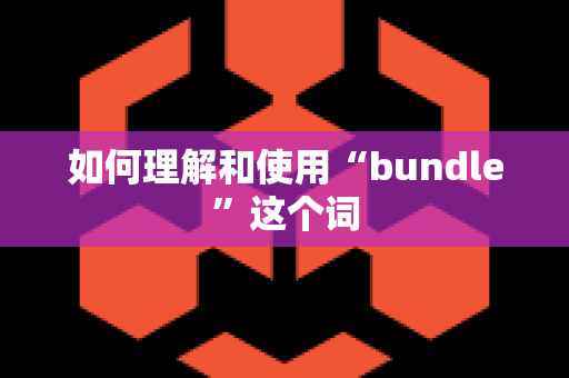 如何理解和使用“bundle”这个词