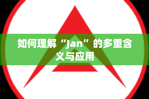 如何理解“Jan”的多重含义与应用