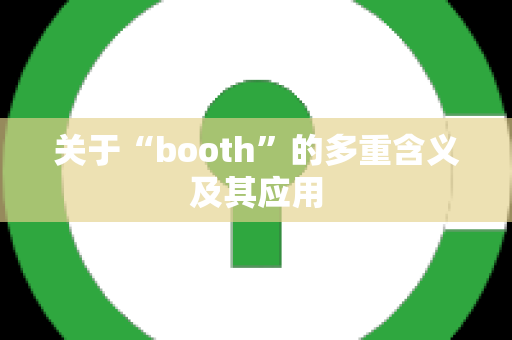 关于“booth”的多重含义及其应用