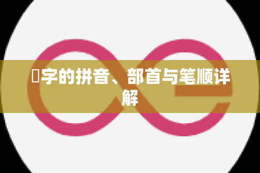 虓字的拼音、部首与笔顺详解