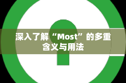 深入了解“Most”的多重含义与用法