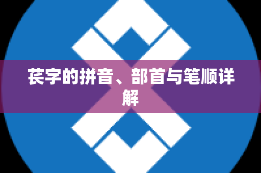 苌字的拼音、部首与笔顺详解