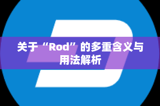 关于“Rod”的多重含义与用法解析