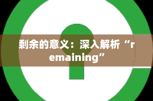 剩余的意义：深入解析“remaining”