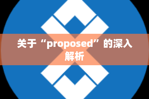 关于“proposed”的深入解析