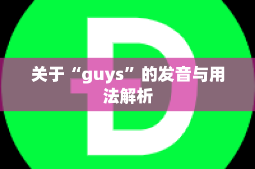 关于“guys”的发音与用法解析