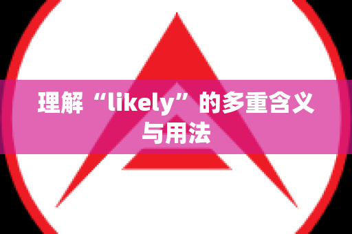 理解“likely”的多重含义与用法