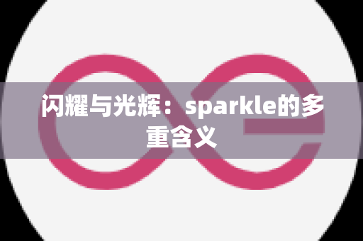 闪耀与光辉：sparkle的多重含义