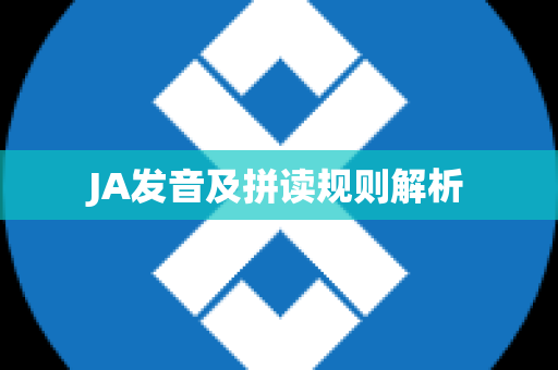 JA发音及拼读规则解析