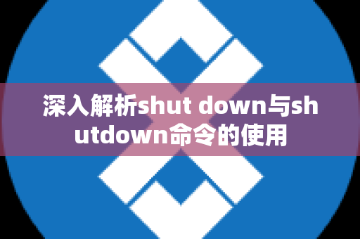 深入解析shut down与shutdown命令的使用