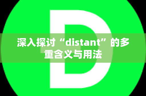 深入探讨“distant”的多重含义与用法