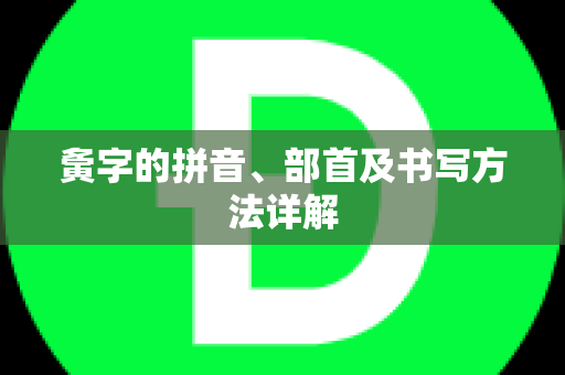 夤字的拼音、部首及书写方法详解