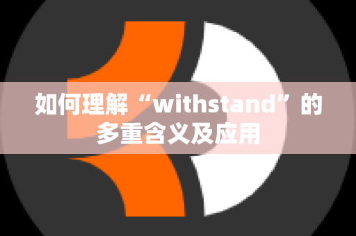 如何理解“withstand”的多重含义及应用