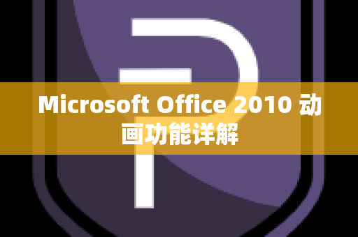 Microsoft Office 2010 动画功能详解