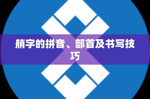 艄字的拼音、部首及书写技巧