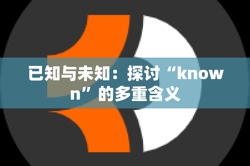 已知与未知：探讨“known”的多重含义